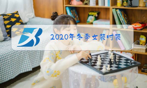 2020年冬季女装时装秀图片