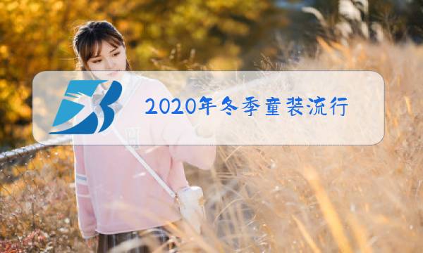 2020年冬季童装流行什么款式图片