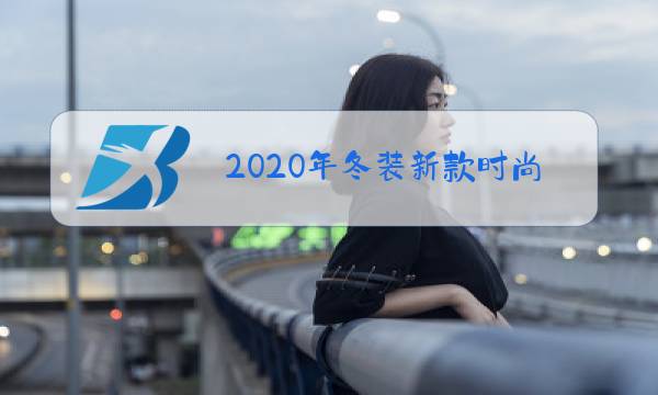 2020年冬装新款时尚女装价格图片图片