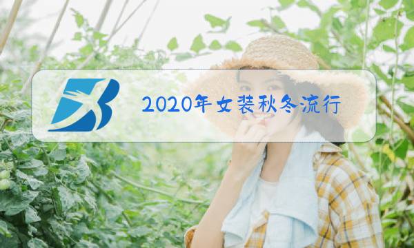 2020年女装秋冬流行款式图片