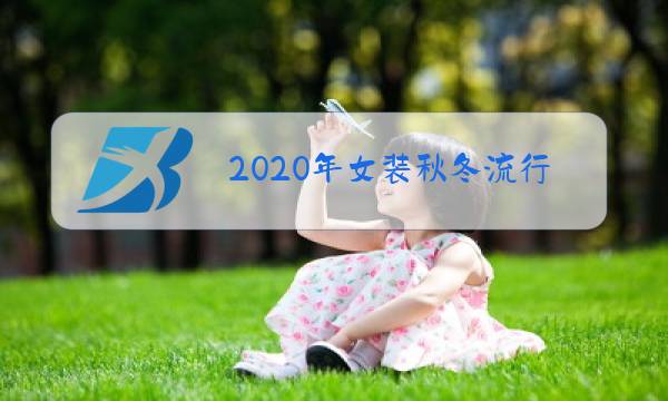 2020年女装秋冬流行款式裤子图片