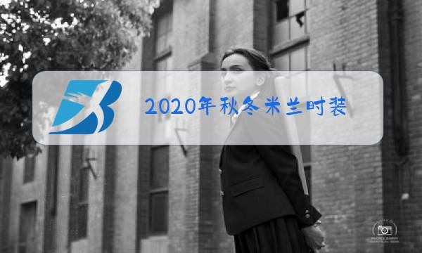 2020年秋冬米兰时装周图片图片