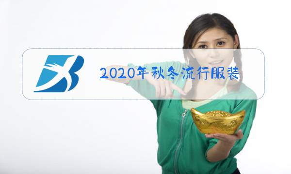 2020年秋冬流行服装图片图片