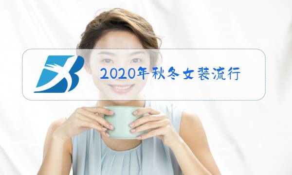 2020年秋冬女装流行什么衣服图片