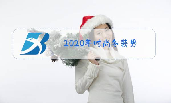 2020年时尚冬装男图片