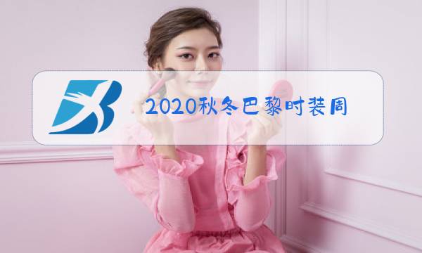 2020秋冬巴黎时装周香奈儿图片