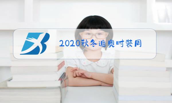 2020秋冬迪奥时装周走秀图片