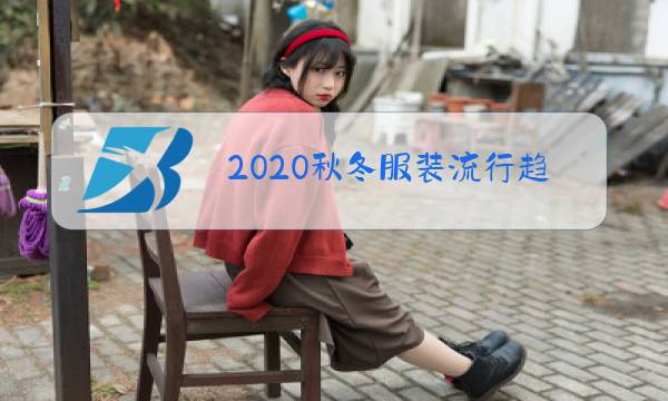 2020秋冬服装流行趋势巴黎世家图片