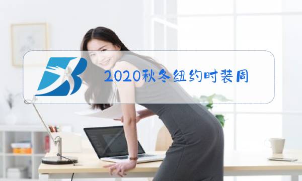 2020秋冬纽约时装周什么时间开始图片