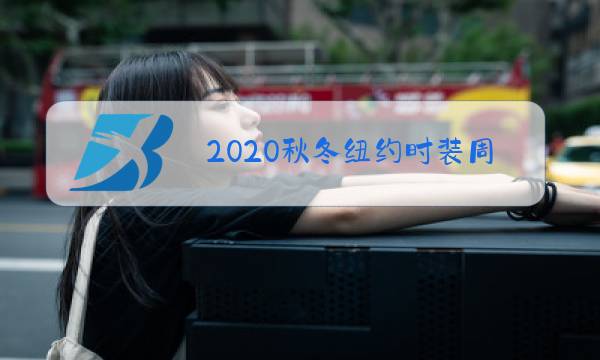 2020秋冬纽约时装周图片图片