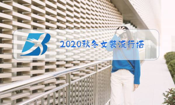 2020秋冬女装流行搭配图片