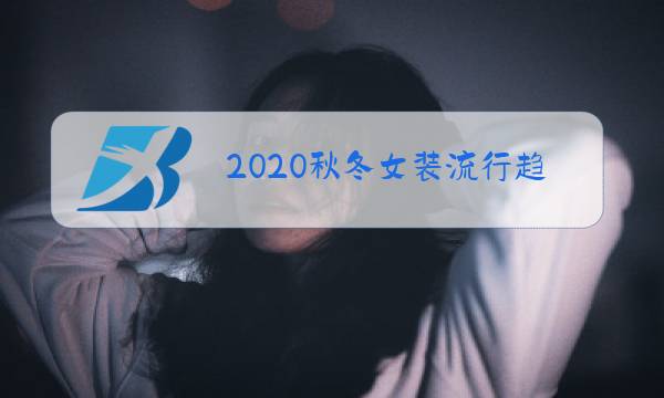 2020秋冬女装流行趋势元素图片