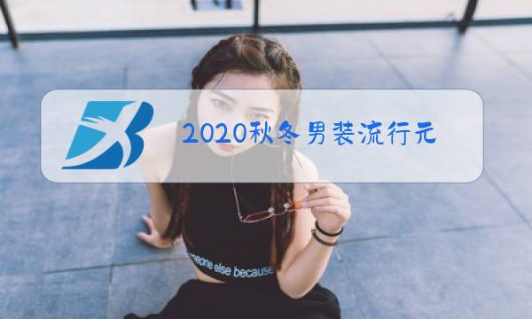 2020秋冬男装流行元素图片