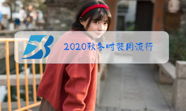2020秋冬时装周流行趋势图片