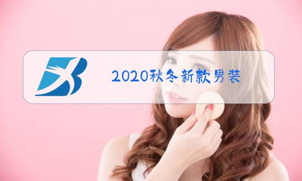 2020秋冬新款男装图片