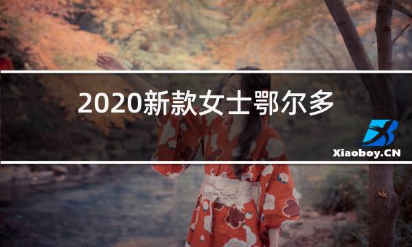 2020新款女士鄂尔多斯羊绒衫图片