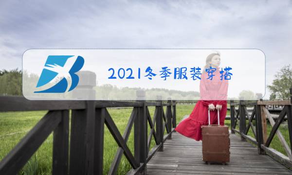 2021冬季服装穿搭图片