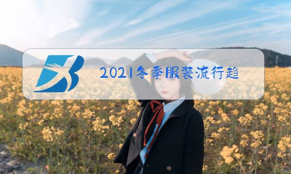 2021冬季服装流行趋势男图片