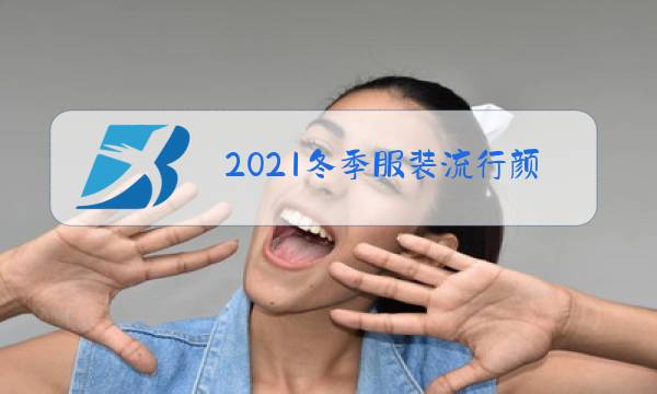 2021冬季服装流行颜色图片
