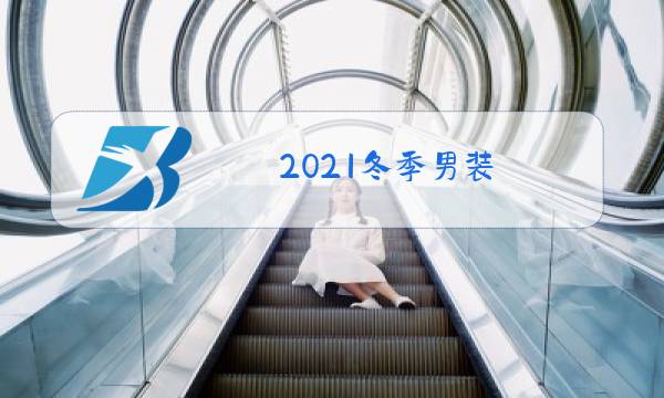 2021冬季男装图片