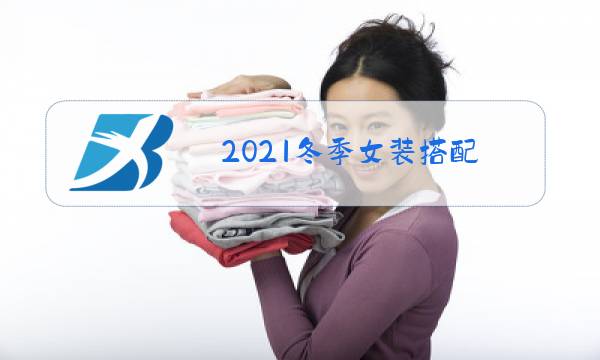 2021冬季女装搭配图片