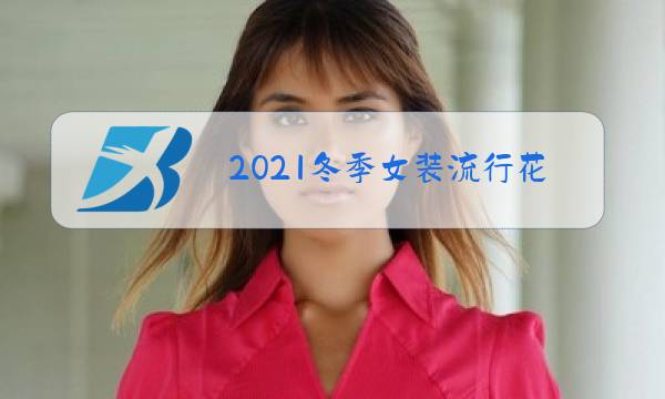 2021冬季女装流行花型图案图片