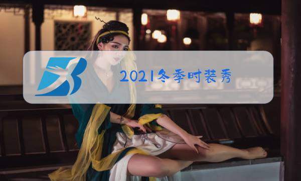 2021冬季时装秀图片