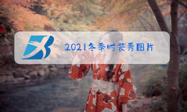 2021冬季时装秀图片图片