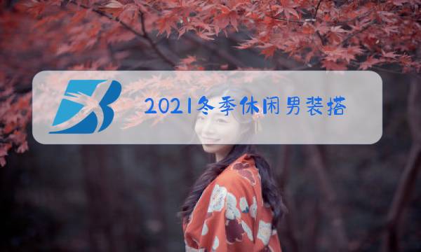 2021冬季休闲男装搭配图片