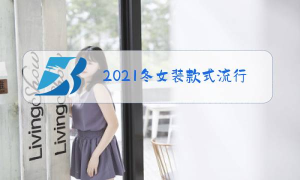 2021冬女装款式流行趋势图片