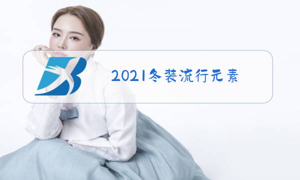 2021冬装流行元素图片