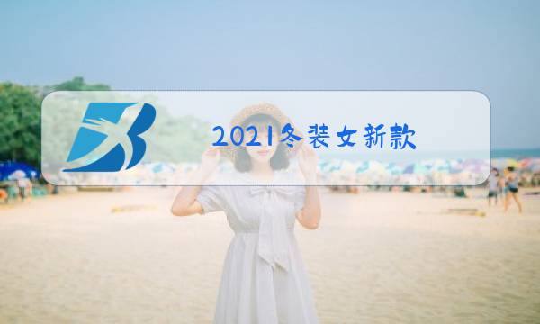 2021冬装女新款图片