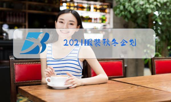 2021服装秋冬企划图片