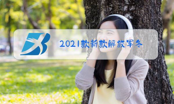 2021款新款解放军冬装图片