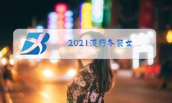 2021流行冬装女图片