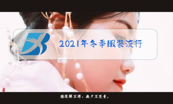 2021年冬季服装流行的款式和色彩图片