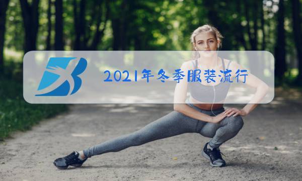 2021年冬季服装流行趋势图片