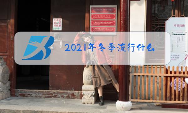 2021年冬季流行什么服装图片