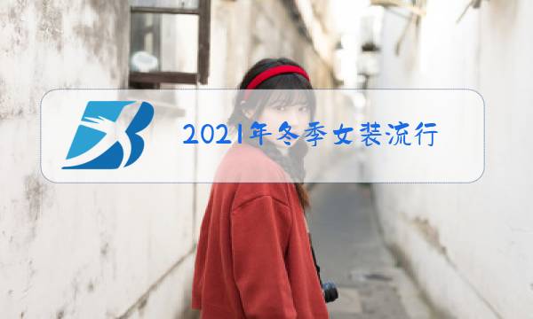 2021年冬季女装流行色图片