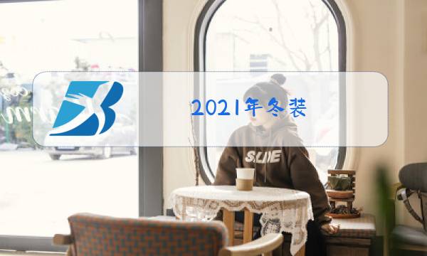 2021年冬装图片