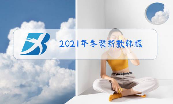 2021年冬装新款韩版女装时尚潮流图片