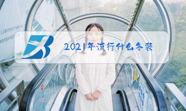 2021年流行什么冬装图片