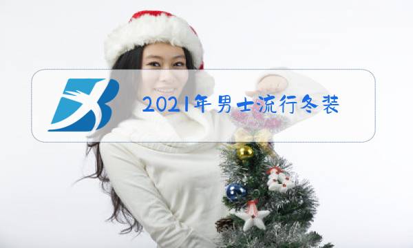 2021年男士流行冬装图片