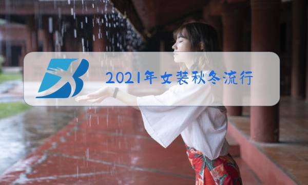 2021年女装秋冬流行款式趋势图片