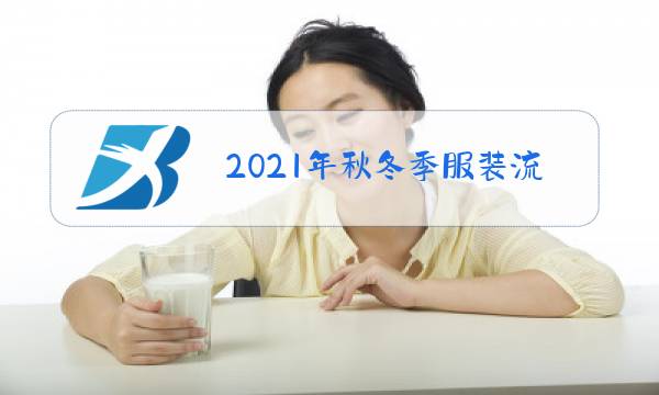 2021年秋冬季服装流行元素图片