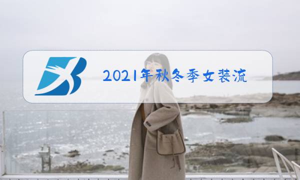 2021年秋冬季女装流行趋势图片