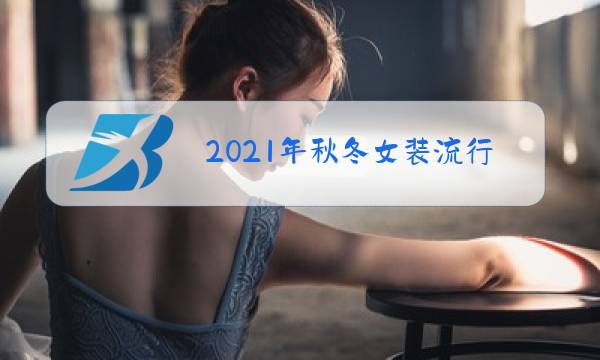 2021年秋冬女装流行单品图片