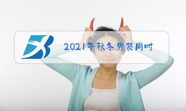 2021年秋冬男装周时尚网图片