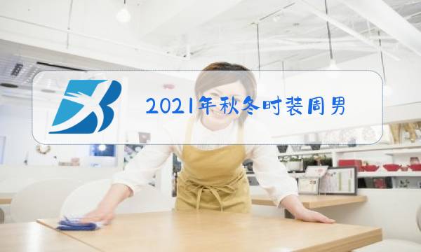 2021年秋冬时装周男装图片