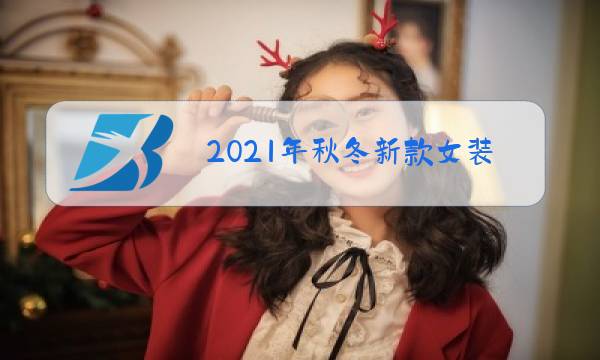 2021年秋冬新款女装图片
